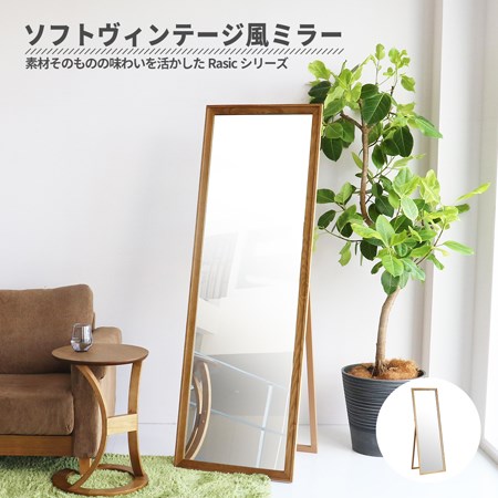 ラシック　スタンドミラー　幅550　奥行450　高さ1650(スタンドを広げた時)　奥行40(スタンドを畳んだ時)　幅460　高さ1560(鏡面)　素材そのものの味わいを活かしたラシックスタンドミラー　全身鏡　天然木　おしゃれ　スタンド付き　姿見