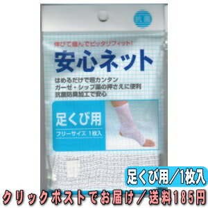 Rakuten - ハヤシニット 安心ネット 足くび用 フリーサイズ 1枚入 伸びて縮んでピッタリフィット！ 626