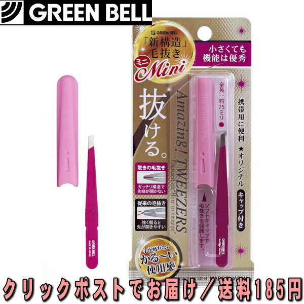 グリーンベル 驚きの毛抜き・ミニ GT-227 携帯用に便利 オリジナルキャップ付 ムダ毛を確実に捉える「新構造」 697