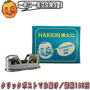 HAKKIN 換火口 ハクキンカイロ　交換用火口 （PEACOCK 換火口 PEACOCK火口） 2 ...