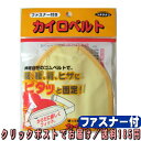 【この商品は、ご注文6個まで、クリックポストをご利用いただけます。】 腰、お腹、肩、ヒザ… 当てたい場所にピタッと固定！ 直接肌に当たらず快適！ 使って便利なカイロベルト ＜ファスナー付＞ そのほかのカイロベルトは、こちら↓ カイロベルト　チャック付　水色 カイロベルト　マジックテープ付　水色 カイロベルト　マジックテープ付　黄色 カイロ本体等は、こちら↓ カイロの王様　ハクキンカイロ こんな方にオススメ！ ●冷える部位をピンポイントで暖めたい！ ●カイロを直接肌に当てると低温火傷が怖い… ●でも貼るカイロは、はがした跡が気になる… ●旅行などでの貴重品入れにも！！ 特長 ●使い捨てカイロがズリ落ちず、快適にご使用いただけます。 ●カイロの使用効果を高めます。 ●伸縮自在のゴムベルトで、からだに優しくフィットします。 ●付け外しが簡単なワンタッチ止め金具付きです。 ご使用方法 ●ファスナーを開いて袋の部分に使い捨てカイロを入れます。 ●ベルトの長さを調整し、腰、肩などに袋部分を当てて固定します。 ●ウエスト115cmまでご利用いただけます。 旅行などでの貴重品入れにも便利です！ 大切なものは肌身離さず… 製品名 カイロベルト　チャック付 品質表示 本体：綿　ポリエステル サイズ ウエスト115cmまで使用可 発売元 株式会社　立石春洋堂 広告文責 ニシムラ薬品店072-923-1803 お電話でのお問い合わせの受付時間は、月〜金（祝日除く）12時〜18時になります。【この商品は、ご注文6個まで、クリックポストをご利用いただけます。】 カイロ本体等と同梱する場合は、宅配便でお届けいたします。