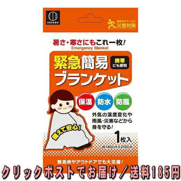 小久保工業所 緊急簡易ブランケット 約140×210cm 1枚入 KM-161 防風・防水・保温シート 606 1