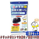 ケンユー ベンリーポット 1回分セット 携帯トイレ 大便用 男女・大人・子供OK! 殺菌剤・消臭剤入 コンパクトで持ち運び便利 非常時携帯大便トイレ 276