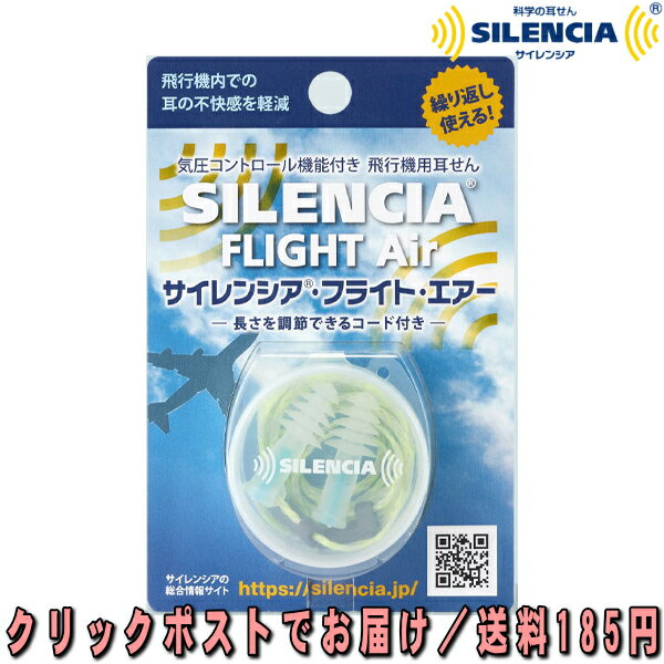 【この商品は、ご注文6個まで、クリックポストをご利用いただけます。】 SILENCIA &reg; FLIGHT AIR サイレンシア &reg;・フライト・エアー 快適なフライトのための耳せん 耳せん内部に気圧変化を緩やかにする調整機能がついていることで、飛行機内での気圧変動によって起こる鼓膜や耳の痛み・不快感を軽減します。 装着部が5段フランジ構造になっており、しっかり耳にフィット。遮音効果による安静も得られ、飛行機旅行での体調維持に最適です。 長さを調節できるコード付き。 科学の耳せん（耳栓） サイレンシアシリーズはこちら↓ 科学の耳栓 サイレンシア　レギュラー 科学の耳栓 ミス サイレンシア 科学の耳栓 サイレンシア　Sサイズ 科学の耳栓 サイレンシア・フライトプラス 科学の耳栓 サイレンシア・フライト・エアーSサイズ 科学の耳栓 サイレンシア　ソフトシリコン 科学の耳栓 サイレンシア　スイム＆シャワー 科学の耳栓 サイレンシア　こどもスイム＆シャワー ＜注意＞ ・耳せん本体とケースを、飲み込まないよう小児の手に届かないところに保管してください。 ・耳炎やアレルギー性皮膚疾患などの方はご使用前に専門医にご相談ください。 ・取り外しの際は急に抜くと鼓膜を痛める恐れがありますのでゆっくり引き抜いてください。 ・耳せんが耳の奥まで押し込まれる恐れがあります。横になり眠る時には使用しないでください。 ・耳炎などを避けるため絶対に濡れたまま使用しないでください。 ・水泳には使用できません。 ・分解はしないでください。 サイレンシア &reg;・フライト・エアー 内容量 耳せん1ペア 携帯ケース1 耳せん材質 エラストマー/低密度ポリプロピレン コード素材 ポリプロピレン、ポリエステル ケース ポリプロピレン サイズ 29mm（全長）×12mm（直径） 発売元 DKSHマーケットエクスパンジョンサービスジャパン株式会社 広告文責 ニシムラ薬品店072-923-1803 お電話でのお問い合わせの受付時間は、月～金（祝日除く）12時～19時になります。【この商品は、ご注文6個まで、クリックポストをご利用いただけます。】