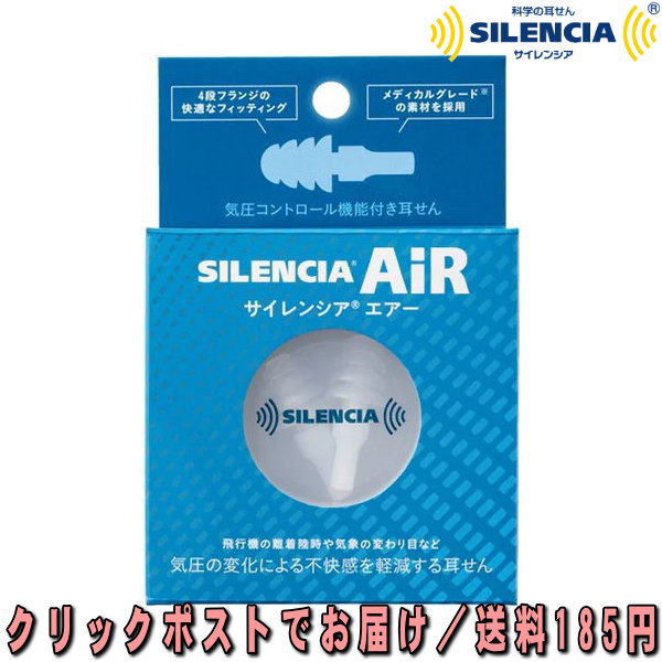 DKSHジャパン サイレンシア エアー 気圧コントロール機能付き耳せん 気圧の変化による不快感を軽減する耳せん 科学の耳栓 599