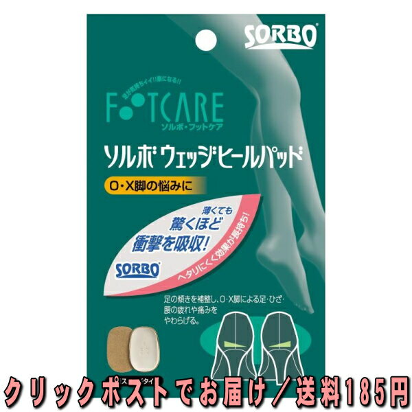 【この商品は、ご注文4個まで、クリックポストをご利用いただけます。】 O脚・X脚は適切なケアが大切です O脚・X脚は体への負担が大きく、放置すると足・ひざ・腰のトラブルの原因になります。 かかとの衝撃をやわらげ、X脚・O脚による脚の傾きを補整し、足・ひざ・腰の負担を軽減！！ その他のソルボ・フットケアは、こちら↓ ソルボ トゥパッド パンプス用 ソルボ トゥパッド サンダル用 ソルボ ヒールパッド ソルボ ヒールストッパー ソルボ コーンパッドは、こちら↓ ソルボ コーンパッド 足指用 ソルボ コーンパッド 足底用 ソルボ コーンパッド つま先用 外反母趾・内反小趾対策はこちら↓ ソルボ　外反母趾・内反小趾トゥガード　右足用 ソルボ　外反母趾・内反小趾トゥガード　左足用 足部治療の専門家が推奨 DSIS　ソルボメディ　フルインソールタイプ　M DSIS　ソルボメディ　フルインソールタイプ　L スポーツに ソルボヒール Sサイズ ソルボヒール Mサイズ ソルボヒール Lサイズ 我慢できないウオノメ、タコ、靴ズレに ソルボバン レギュラータイプ ソルボバン スクウェアタイプ 使用方法 ・左図を参考に、O脚の方は外側が高くなるように（図1）、X脚の方は内側が高くなるように（図2）、右足用、左足用をご確認ください。 ・ソルボ部に付いているフィルムをはがし、生地面を上にして取り付けてください。 ・汚れなどにより、はがれたり、ずれやすくなった時は、ソルボ部分を石けん水で軽く洗い、水分をふきとりご使用下さい。 ・ソルボパッドは粘着力が強いので、靴を傷めないように、ゆっくりはがして下さい。 使用上の注意 ・使用中、痛みを感じた場合は、使用を中止してください。 ・血行障害、糖尿病の方や、装着する部分に傷、はれもの、湿疹等がある場合は、医師に相談の上ご使用下さい。 ソルボ ウェッジヒールパッド 内容量 1ペア（1足入り） サイズ 女性用フリーサイズ カラー ベージュ 品質表示 表生地：ナイロン　ポリウレタン 本体：ポリウレタン樹脂（ソルボ） 製造元 三進興産株式会社日本製 広告文責 ニシムラ薬品店072-923-1803お電話でのお問い合わせの受付時間は、月〜金（祝日除く）12時〜18時になります。かかとの衝撃をやわらげ、X脚・O脚による脚の傾きを補整し、足・ひざ・腰の負担を軽減！！ ●　ソルボがかかとの衝撃を吸収。足の傾きを補整し、体重が均等にかかる正しい歩き方に導きます。 ●　ソルボは長期間効果が持続する抗菌性を持ち、とても衛生的です。 人間の筋肉は、衝撃に対して素早く変形し、ゆっくり復元して衝撃を吸収し、圧力も分散します。 「ソルボ」は、その筋肉の特性を持った特殊な衝撃吸収材です。 ※　人間の筋肉そのものを代替するものではありません。 スポンジ ソルボ フワっとしているだけで、圧力は分散されずにつぶれてしまい、「当たり」を感じます。 圧力を均一に分散、「当たり」が非常にソフトで、下からの衝撃も感じません。 【この商品は、ご注文4個まで、クリックポストをご利用いただけます。】