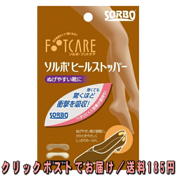 ソルボ・フットケア ソルボ ヒールストッパー 女性用フリーサイズ 1足分（2枚入）高級スエードタイプ ...