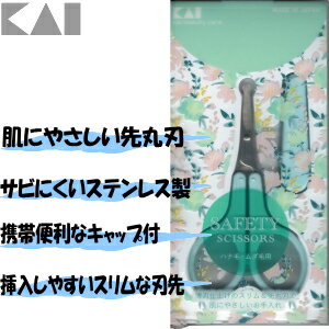 KAI　貝印 薄刃セーフティハサミ　鼻毛切り　鼻毛カッター　鼻毛バサミ　鼻毛鋏　736 2