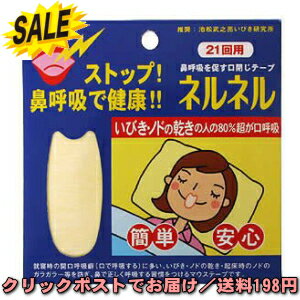 三晴社 口封じテープ ネルネル NERU NERU® 21回用 21枚入 起床時のノドの乾き、イガイガに いびきが気になる方に 風邪をひきやすい方に ノドを乾燥から守る 鼻呼吸を促す 300