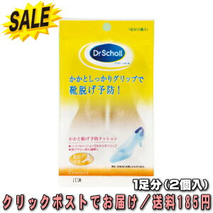 ドクターショール ヒール・グリップ　ヒールグリップ　1足分（2個入） かかと脱げ予防クッション 男女兼用 283