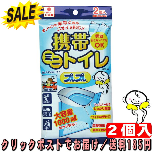 ケンユー 携帯ミニトイレ プルプル 大容量1000ml 2個入 オシッコを素早く固めニオイを包む 男女おとな・こどもOK 262