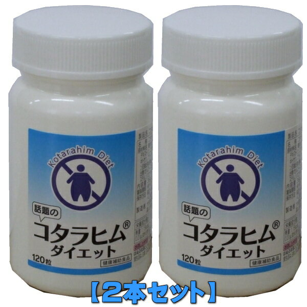 【2本セット】 大和製薬 コタラヒム®ダイエット×2本 300mg×120粒×2本 スリランカ アーユルヴェーダ コタラヒンブツ／コタラヒムブツ サラシア・レティキュラーダ ダイエット　サプリメント【smtb-k】【w2】