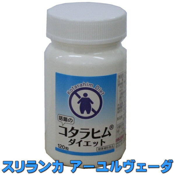 大和製薬 コタラヒム&reg;ダイエット300mg×120粒 スリランカ アーユルヴェーダ コタラヒンブツ／コタラヒムブツ サラシア・レティキュ..