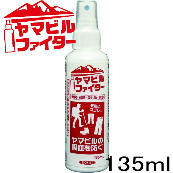 イカリ消毒 ヤマビルファイター 135ml 無臭 忌避 殺ヒル 耐水 殺虫剤 予防剤 103