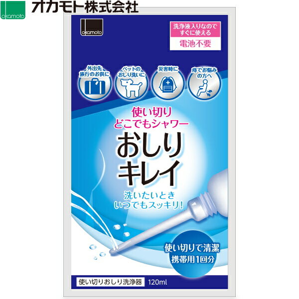 オカモト株式会社 使い切りどこでもシャワー おしりキレイ 洗いたいときいつでもスッキリ！ 使い切りお..