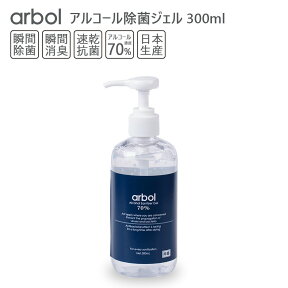 【在庫有・日本製】アルコールジェル70% 除菌ジェル 300ml【arbol】 瞬間除菌 瞬間消臭 速乾抗菌 洗浄 アルコール消毒液 日本製 アルコール除菌 アルコールハンドジェル ポンプボトル エタノール HAPTIC ハプティック