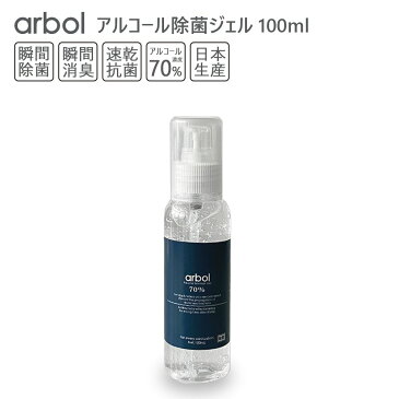 【在庫有・日本製】アルコールジェル70% 除菌ジェル 100ml【arbol】 携帯用タイプ 持ち運び ポータブル エタノール 瞬間除菌 瞬間消臭 速乾抗菌 洗浄 アルコール消毒液 アルコール除菌 アルコールハンドジェル HAPTIC ハプティック【Tクーポン対象】