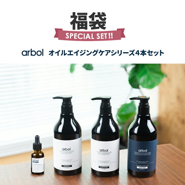 【arbol4本セット福袋】【送料無料】オイルエイジングケアシリーズ+バオバブキャリアオイル ノンシリコンオイルシャンプー アミノ酸系オイルコンディショナー ノンシリコンボディソープ 4点セット 限定セット スキンケア ヘアケア ボディケア