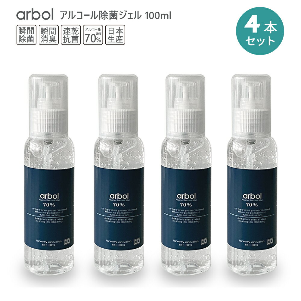 【在庫有・日本製】アルコールジェル70% 除菌ジェル 100ml×4本セット【arbol】 携帯用タイプ 持ち運び ポータブル エタノール 瞬間除菌 瞬間消臭 速乾抗菌 洗浄 アルコール消毒液 アルコール除菌 アルコールハンドジェル HAPTIC ハプティック【Tクーポン対象】