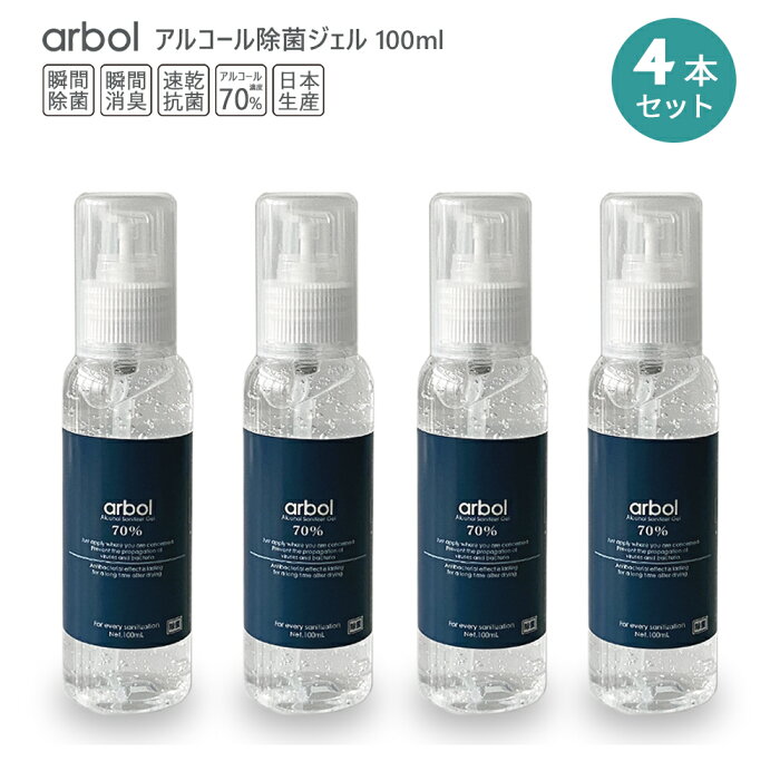 【在庫有・日本製】アルコールジェル70% 除菌ジェル 100ml×4本セット【arbol】 携帯用タイプ 持ち運び ポータブル エタノール 瞬間除菌 瞬間消臭 速乾抗菌 洗浄 アルコール消毒液 アルコール除菌 アルコールハンドジェル HAPTIC ハプティック【Tクーポン対象】