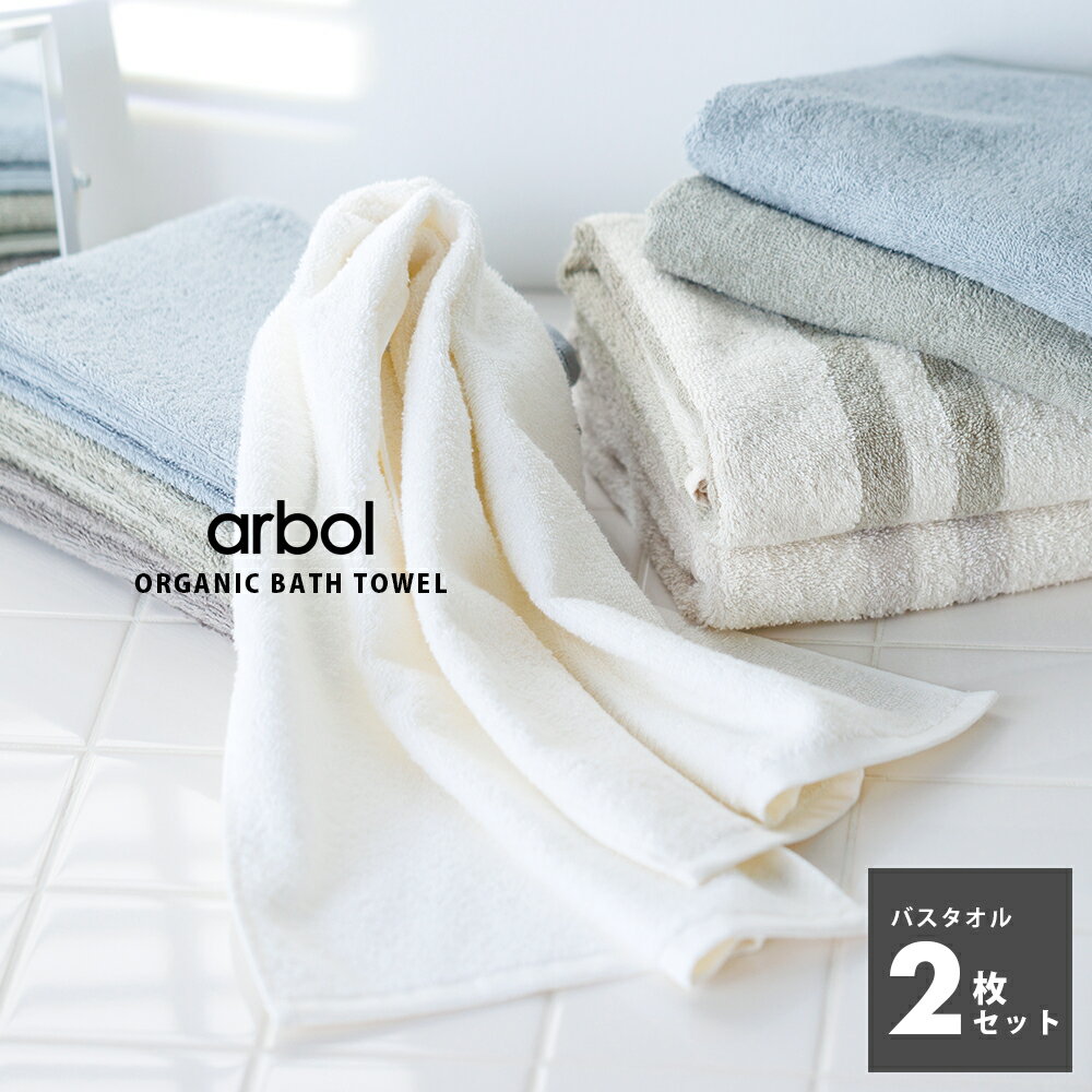 【arbol】オーガニック FLUFFY TOWEL バスタオル 2枚セット 2枚組 バスタオルセット オーガニックコットン100% 両面…