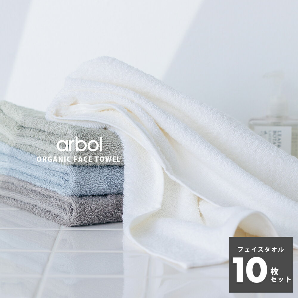 【arbol】オーガニック FLUFFY TOWEL フェイスタオル 10枚セット 10枚組 タオルセット オーガニックコットン100% 両面ロングパイル ふわふわ タオル 厚手 吸水 ギフト まとめ買い 送料無料