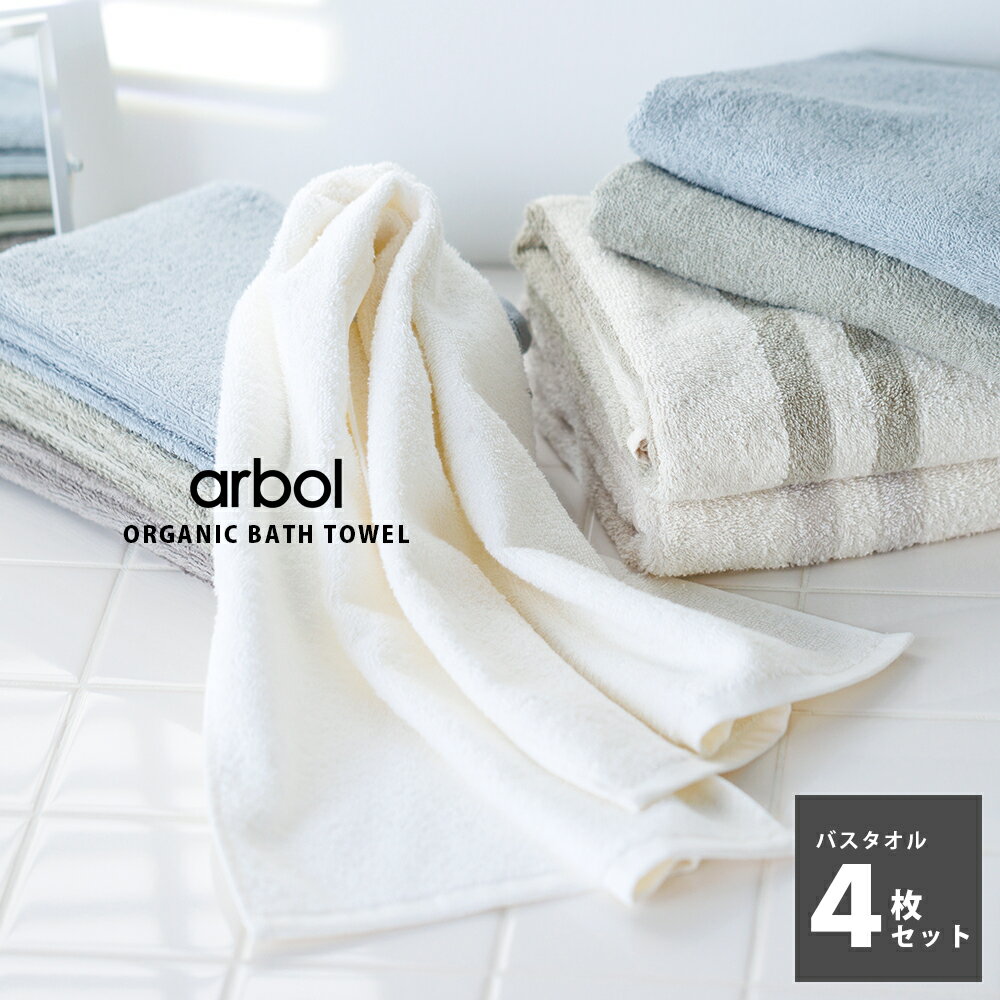 【今が買い！送料無料6月終了】【arbol】オーガニック FLUFFY TOWEL バスタオル 4枚セット 4枚組 バスタオルセット オーガニックコットン100% 両面ロングパイル ふわふわ 約60×120cm タオル 厚手 吸水 セット まとめ買い 送料無料 HAPTIC ハプティック 母の日