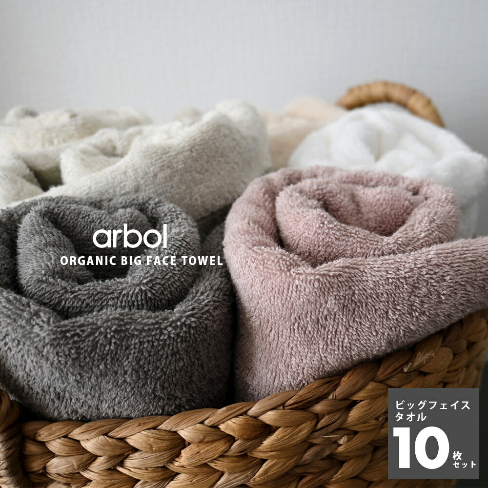 【arbol】オーガニック FLUFFY TOWEL ビッグフェイスタオル 10枚セット 10枚組 オーガニックコットン100% 両面ロング…