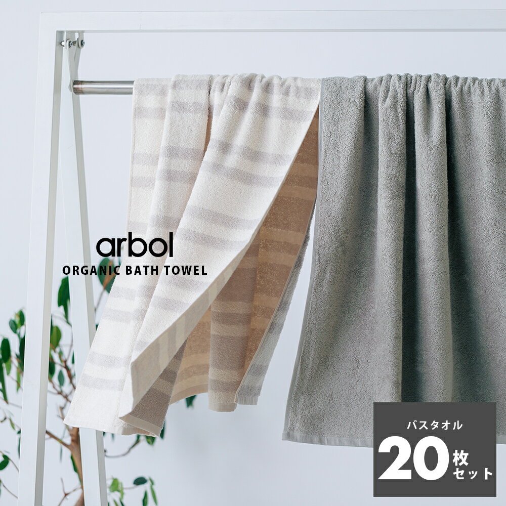 【arbol】オーガニック FLUFFY TOWEL バスタオル 20枚セット 20枚組 バスタオルセット オーガニックコットン100% 両面ロングパイル ふわふわ 約60×120cm タオル 厚手 吸水 セット まとめ買い 送料無料 HAPTIC ハプティック