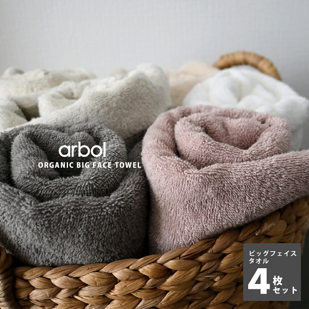 【arbol】オーガニック FLUFFY TOWEL ビッグフェイスタオル 4枚セット 4枚組 オーガニックコットン100% 両面ロングパ…