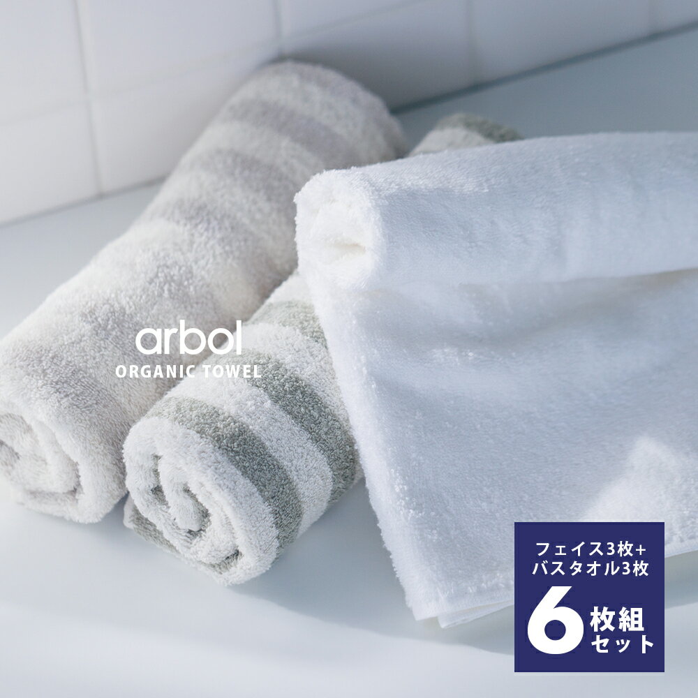 【arbol】オーガニック FLUFFY TOWEL バスタオル+フェイスタオル（各3枚） 6枚組 6枚セットタオルセット オーガニックコットン100% 両面ロングパイル ふわふわ タオル 厚手 吸水 ギフト セット まとめ買い 送料無料