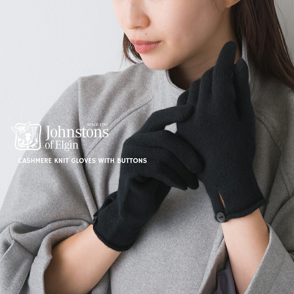 【Johnstons】ジョンストンズ カシミヤ ボタン付き ニットグローブカシミヤ100 手袋 Cashmere Button Loop Gloves【HAY02241】【HAY2241】