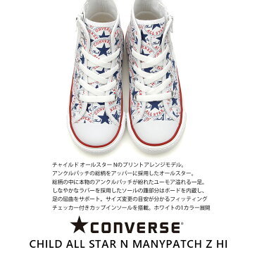 コンバース キッズ【CONVERSE】CHILD ALL STAR N MANYPATCH Z HI チャイルド オールスター N メニーパッチ Z HI 正規品 子ども スニーカー 総柄 プレゼント ロゴ 白 ホワイト シューズ 靴 ハイカット HAPTIC ハプティック