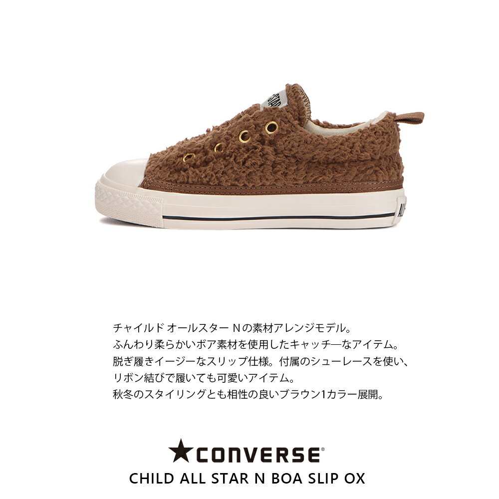 コンバース【CONVERSE】CHILD ALL STAR N BOA SLIP OX チャイルド オールスター N ボア スリップ OX 正規品 ブランド ロゴ もこもこ スリッポン キッズ シューズ 靴 HAPTIC ハプティック