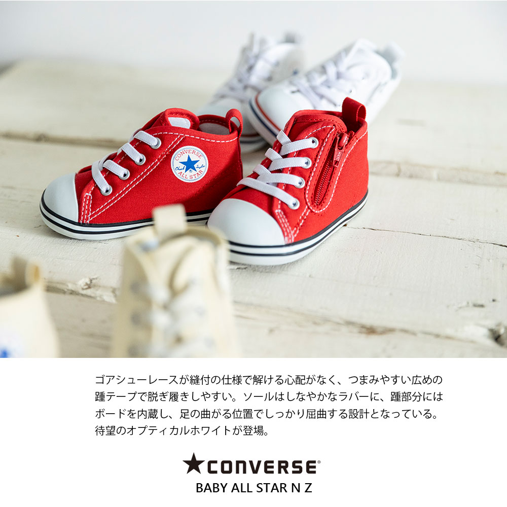 コンバース 【CONVERSE】BABY ALL STAR N Z ベビー オールスター N Z ファーストスター 正規品 ブランド ロゴ入りキッズ シューズ 靴 ファーストシューズ HAPTIC ハプティック