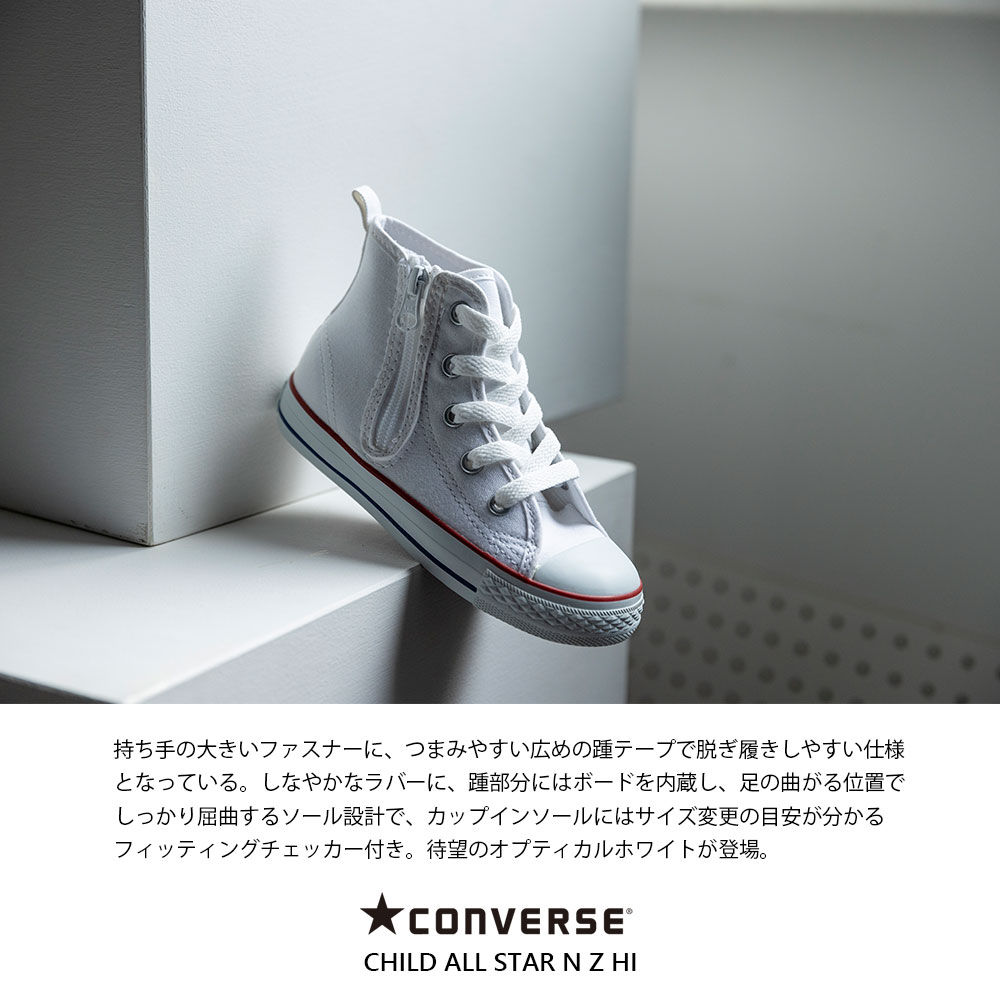 コンバース 【CONVERSE】CHILD ALL STAR N Z HI チャイルド オールスター N Z HI 正規品 ブランド ロゴ入りキッズ シューズ 靴 ハイカット HAPTIC ハプティック