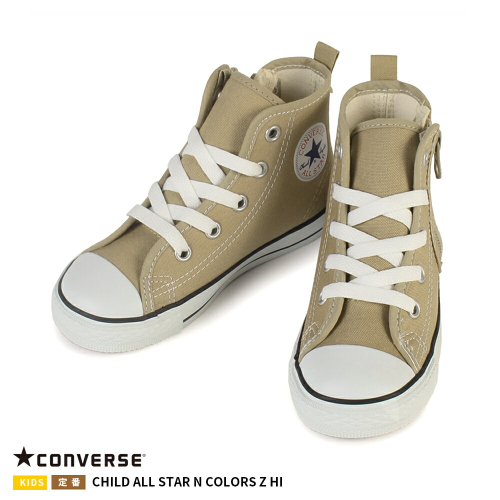 【ハプティックhbA】コンバース 【CONVERSE】CHILD ALL STAR N COLORS Z HI チャイルド オールスター N カラーズ Z HI 正規品 ブランド ロゴ入り ベージュ キッズ シューズ 靴 ハイカット HAPTIC ハプティック 母の日のサムネイル