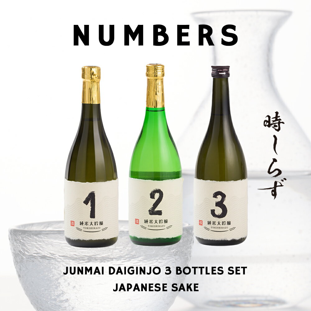 【時しらず】NUMBERS 純米大吟醸 日本酒3本ギフトセット 720ml×3本セット 飲み比べセット お酒 15〜17％ 純米大吟醸酒 お酒 お中元 お歳暮 父の日 誕生日 プレゼント お父さん お祝い 祝事 男性 ギフト 家飲み 宅飲みのサムネイル