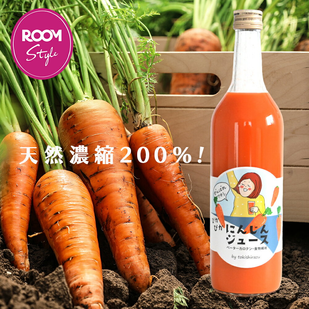 【ogyadoki×HAPTIC】【時しらず】ぴかぴか にんじんジュース 720ml ROOMコラボ 無糖 無着色 無香料 保存料不使用 国産 人参ジュース ソフトドリンク キャロット 野菜ジュース 食物繊維ギフト プレゼント 御祝 内祝 出産祝 快気祝 オギャドキ×ハプティックのサムネイル