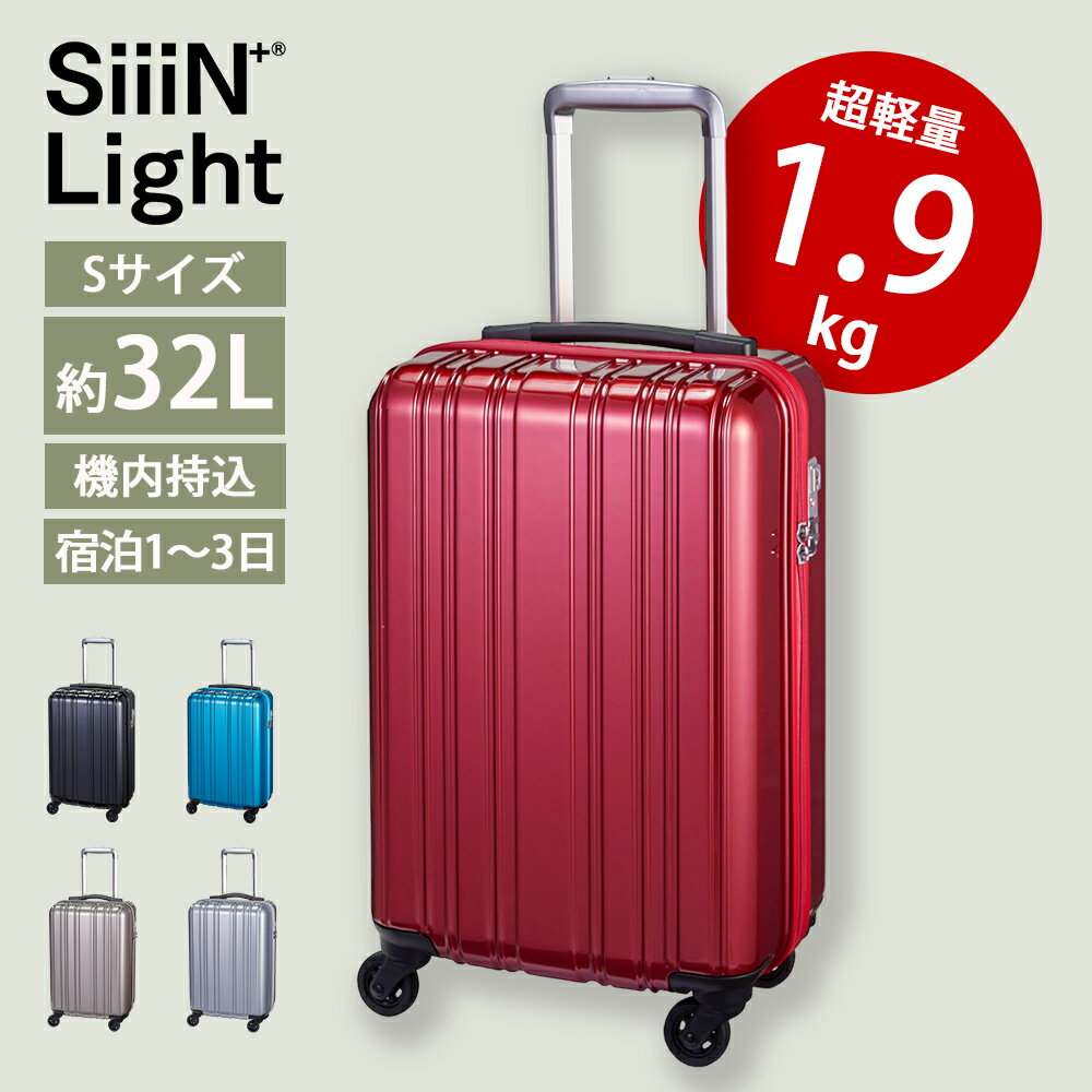 【SiiiN＋Light】シーンプラスライト Sサイズ 機内持込対応 32L 超軽量キャリーケース S19-A-303 送料無料 軽量 軽い 静音 音 静か TSAロック 頑丈 旅行 海外旅行 出張 キャリーバッグ トラベルバッグ ハードケース キャスター HAPTIC ハプティック