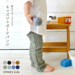 【ハプティックhbD】子ども用 パンツ 【OMNES】キッズ ジャガードストレッチパンツ ボトムス カジュアル こども用 80cm 90cm 100cm 110cm 120cm 130cm 140cm HAPTIC ハプティック