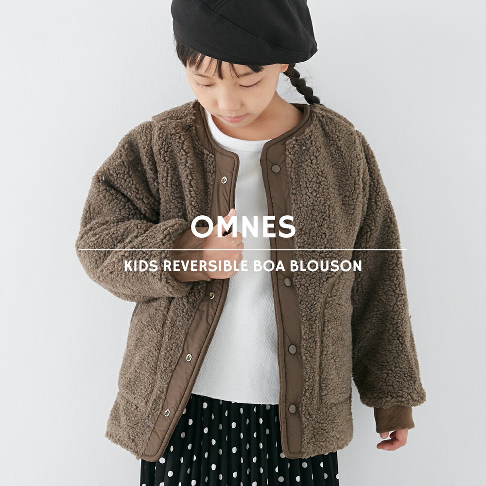 【OMNES】キッズ リバーシブルキルティングボアジャケット 子ども服 子供服 キルティングジャケット ノーカラー 2way 男の子 女の子 100 110 120 130 140 HAPTIC ハプティック