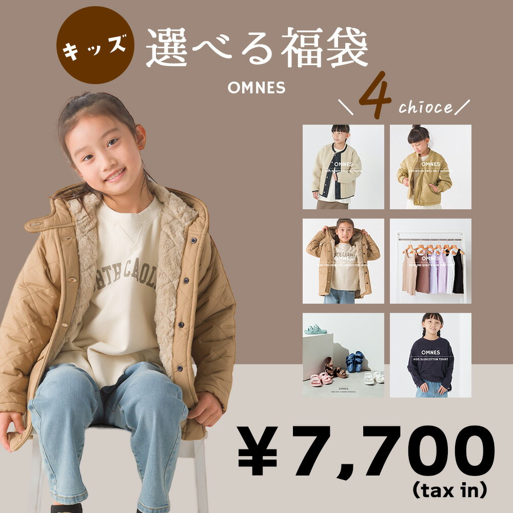 キッズ 選べる福袋 【福袋チケット】2023 送料無料 4点入り 子供服 子ども用 80-140cm 男の子 女の子 カジュアル 靴 アウター トップス ボトムス ※クーポン使用不可 OMNES HAPTIC ハプティック