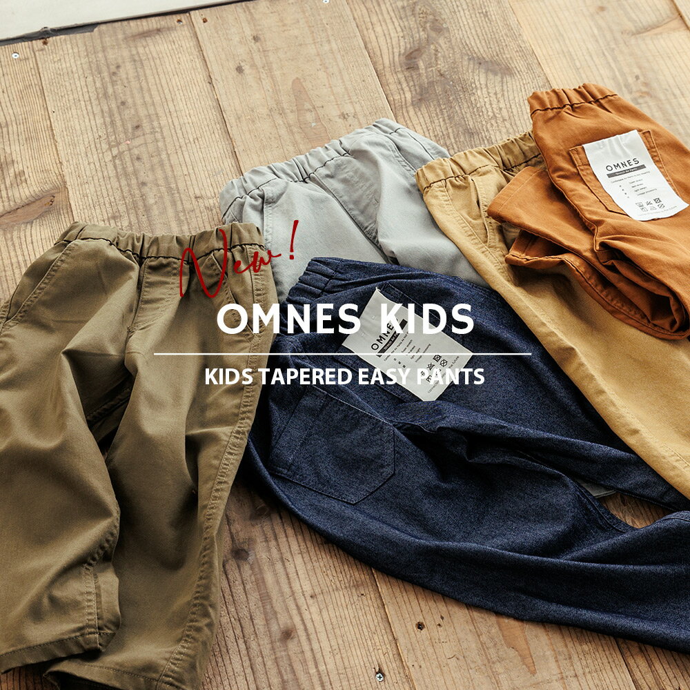 【OMNES】キッズ テーパードイージーパンツ 子供 こども 男の子 女の子 リラックスパンツ 無地 100cm 110cm 120cm 130cm 140cm HAPTIC ハプティック 母の日のサムネイル