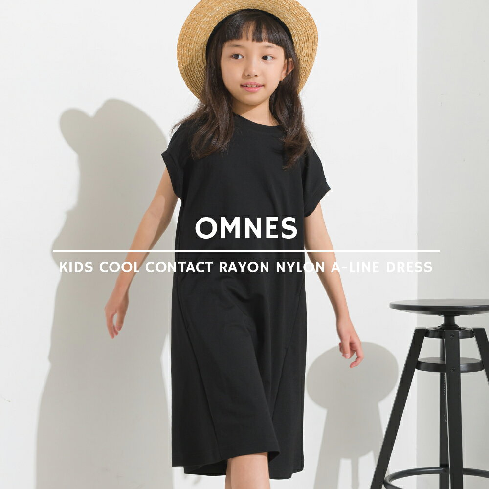 【ハプティックhbI】【OMNES】キッズ 接触冷感レーヨンナイロンAラインワンピース 子供服 子ども服 ミモレ丈 ロングワンピース 半袖 シンプル 女の子 100 110 120 130 140 HAPTIC ハプティック