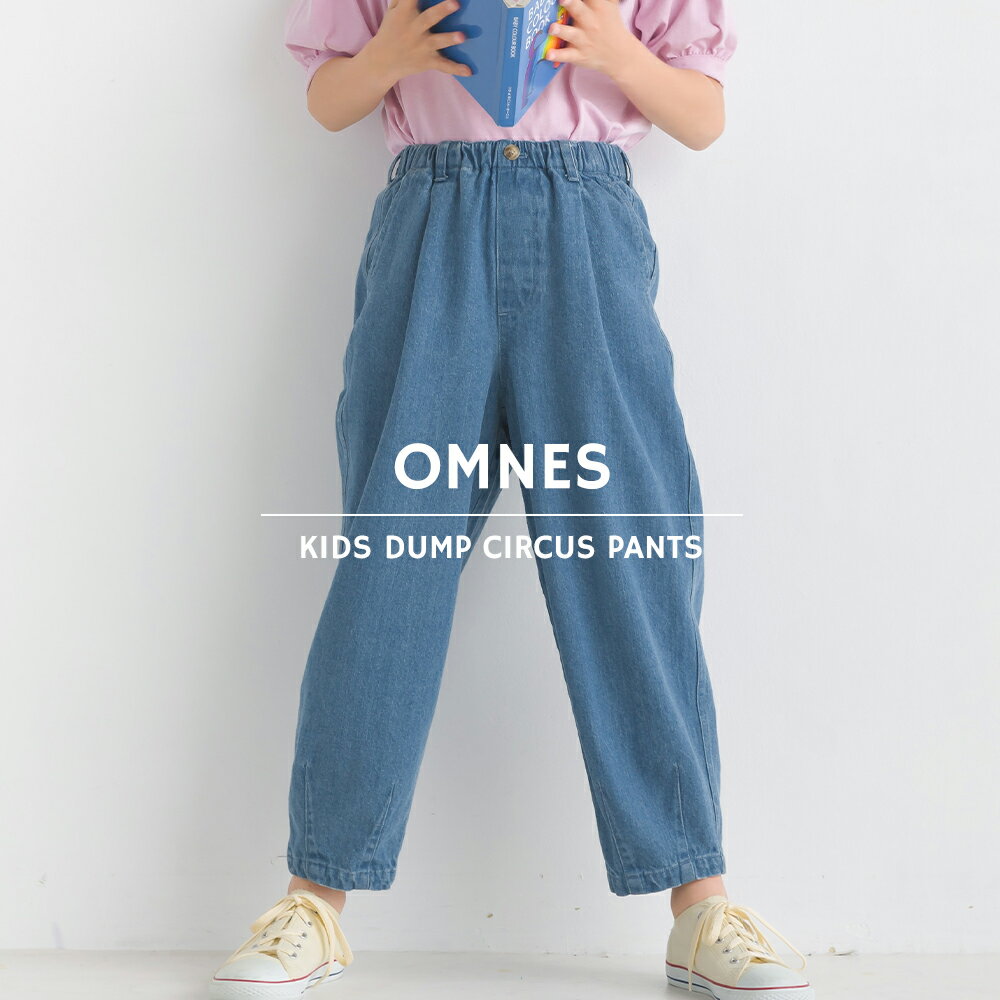 【ハプティックhbF】【OMNES】キッズ ウォッシュ加工 ダンプサーカスパンツ KIDS 子供服 子ども服 イージーパンツ ロ…