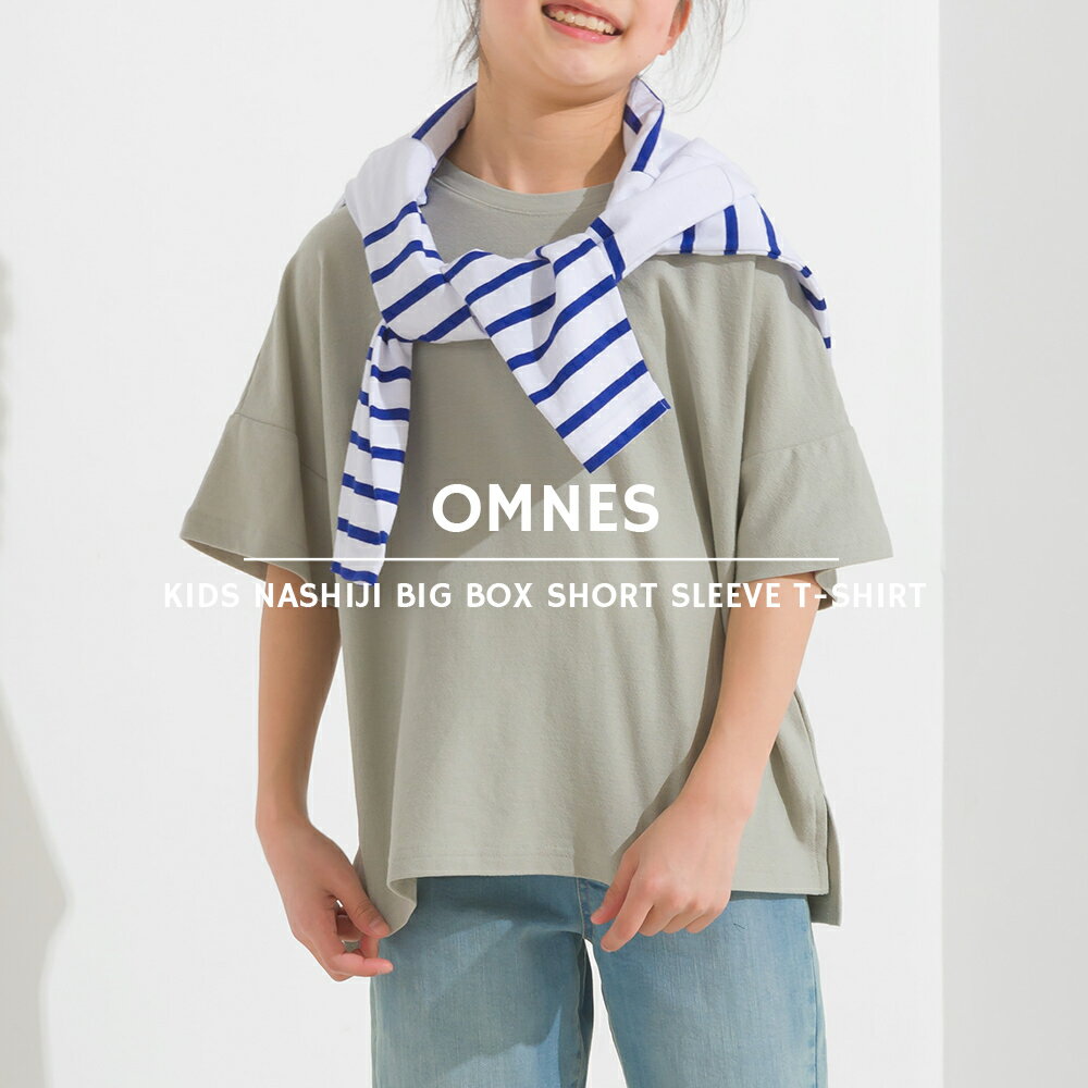 【OMNES】キッズ 梨地ビックボックス半袖Tシャツ KIDS 子供服 子ども服 カットソー ボックスTシャツ 100cm 110cm 120cm 130cm 140cm HAPTIC ハプティック 母の日のサムネイル