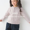 【OMNES】キッズ 裏毛スウェット パールドットカーディガン トップス カジュアル 長袖 カットソー 羽織り 子供服 子ども服 100cm 110cm 120cm 130cm 140cm HAPTIC ハプティック