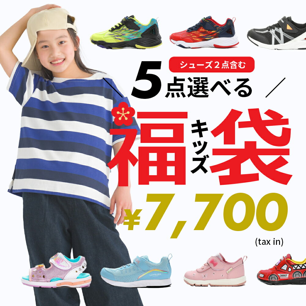 キッズ 選べる福袋 【福袋チケット】】2024 送料無料 MOONSTAR OMNES 5点入り 子供服 子ども用 男の子 ..