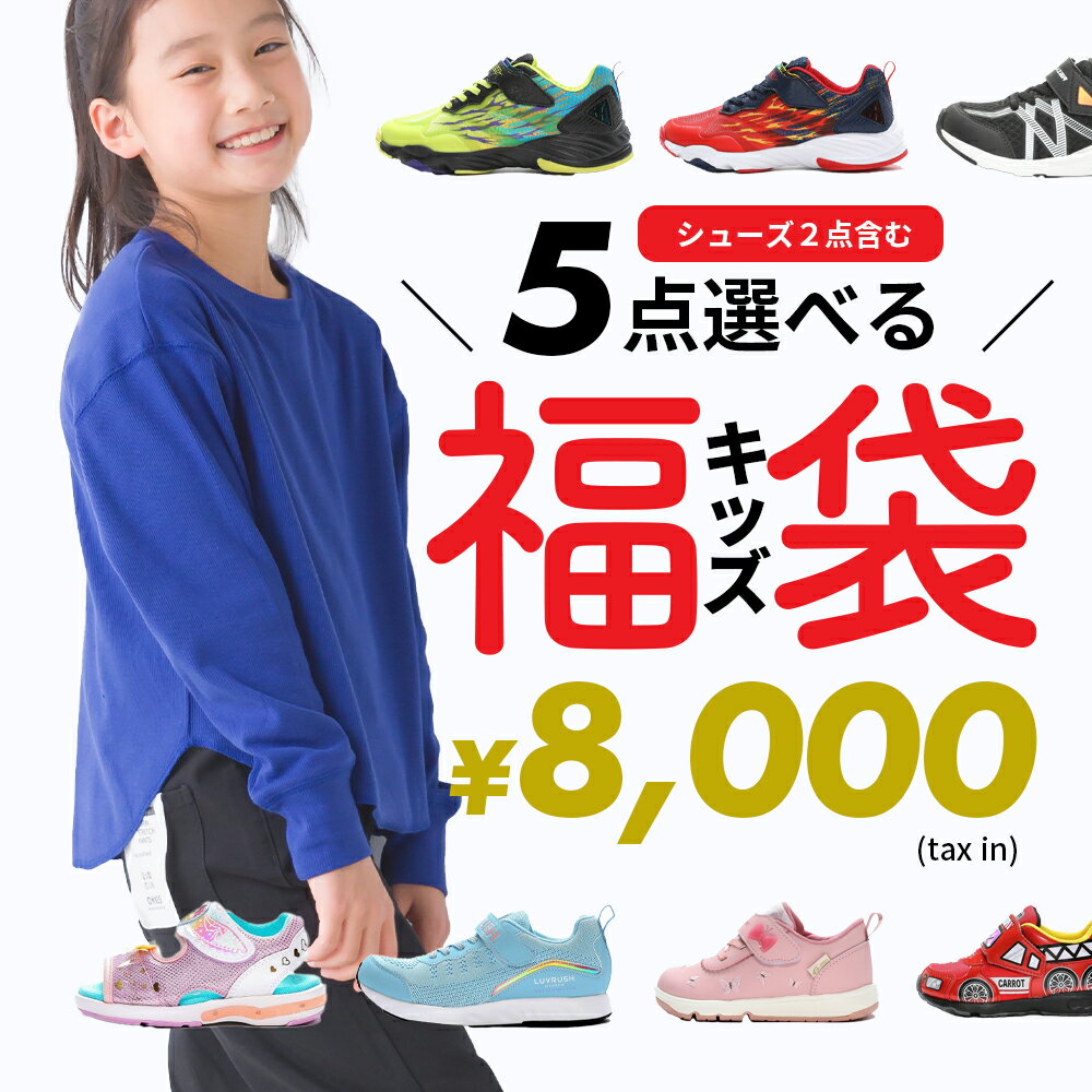 キッズ 選べる福袋 【福袋チケット】2024 送料無料 MOONSTARスニーカーが2点選べる！ 計5点入り 子供服 子ども用 男の子 女の子 OMNES カジュアル 靴 トップス ボトムス ※クーポン使用不可 HAPTIC ハプティックのサムネイル